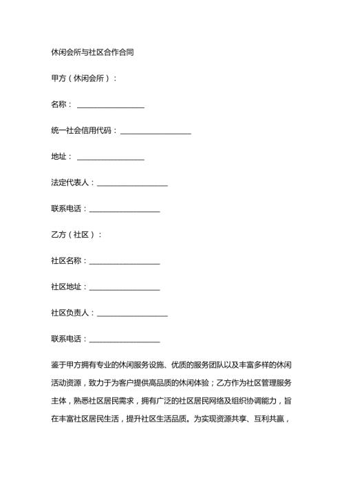 休闲会所与社区合作合同.docx