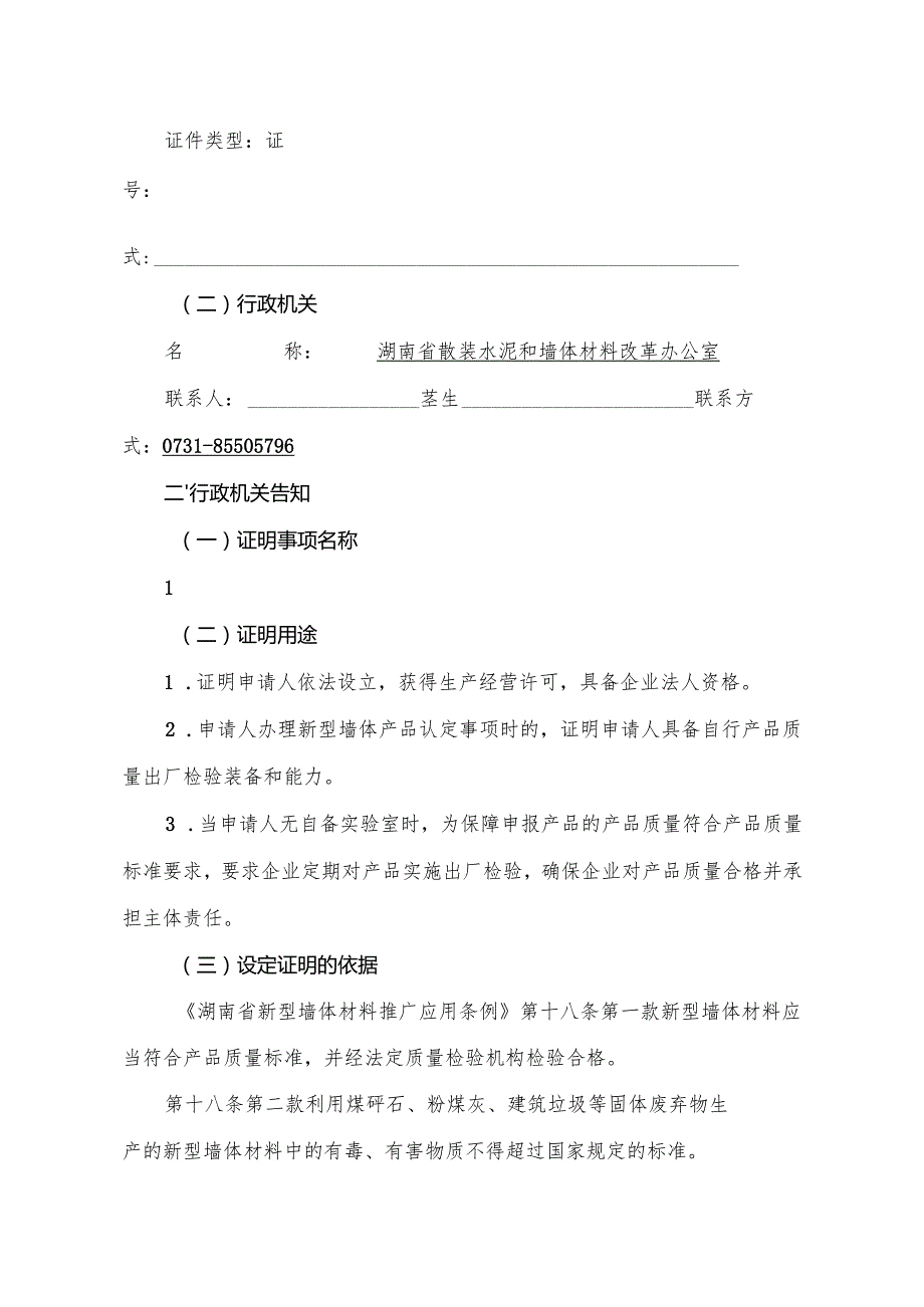 新型墙体材料产品认定证明事项告知承诺书（空白模板）.docx_第2页