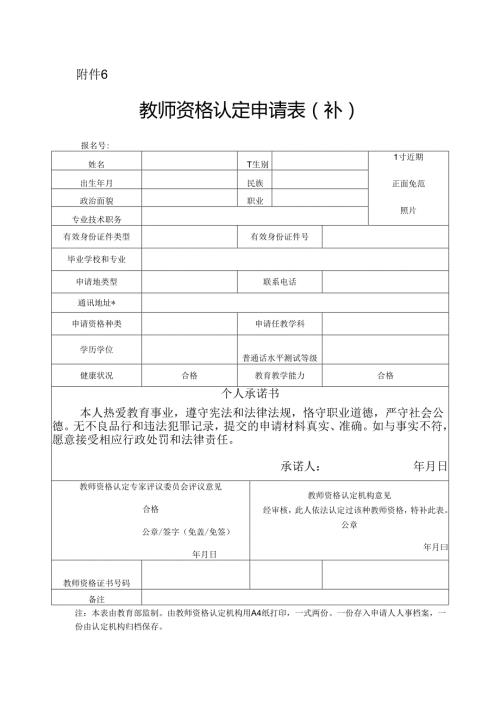 湖南教师资格认定申请表（补）.docx