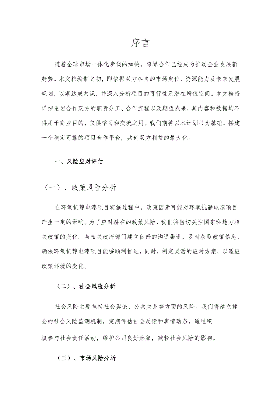 2025年环氧抗静电漆项目发展计划.docx_第3页