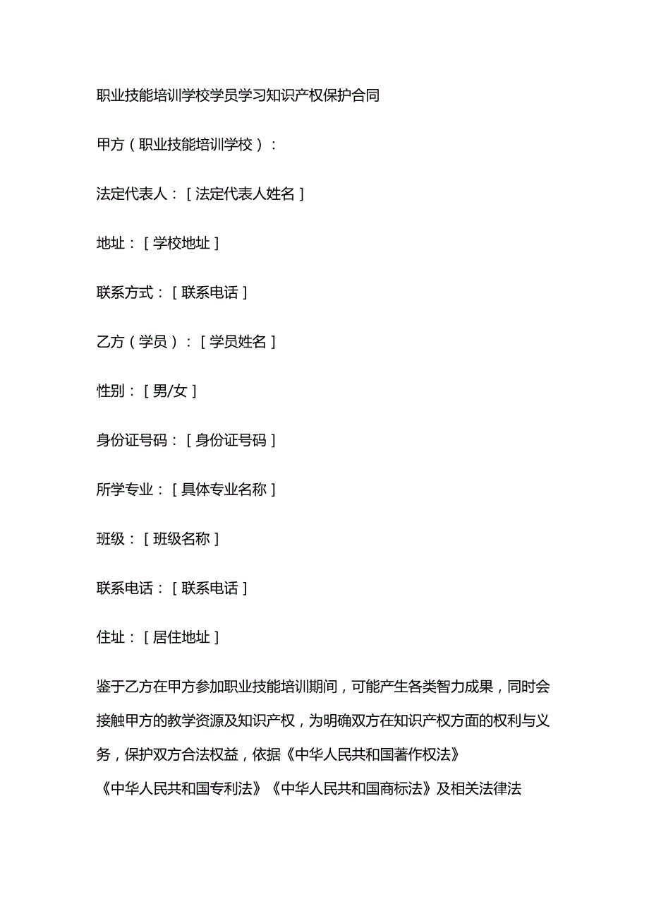 职业技能培训学校学员学习知识产权保护合同.docx_第1页