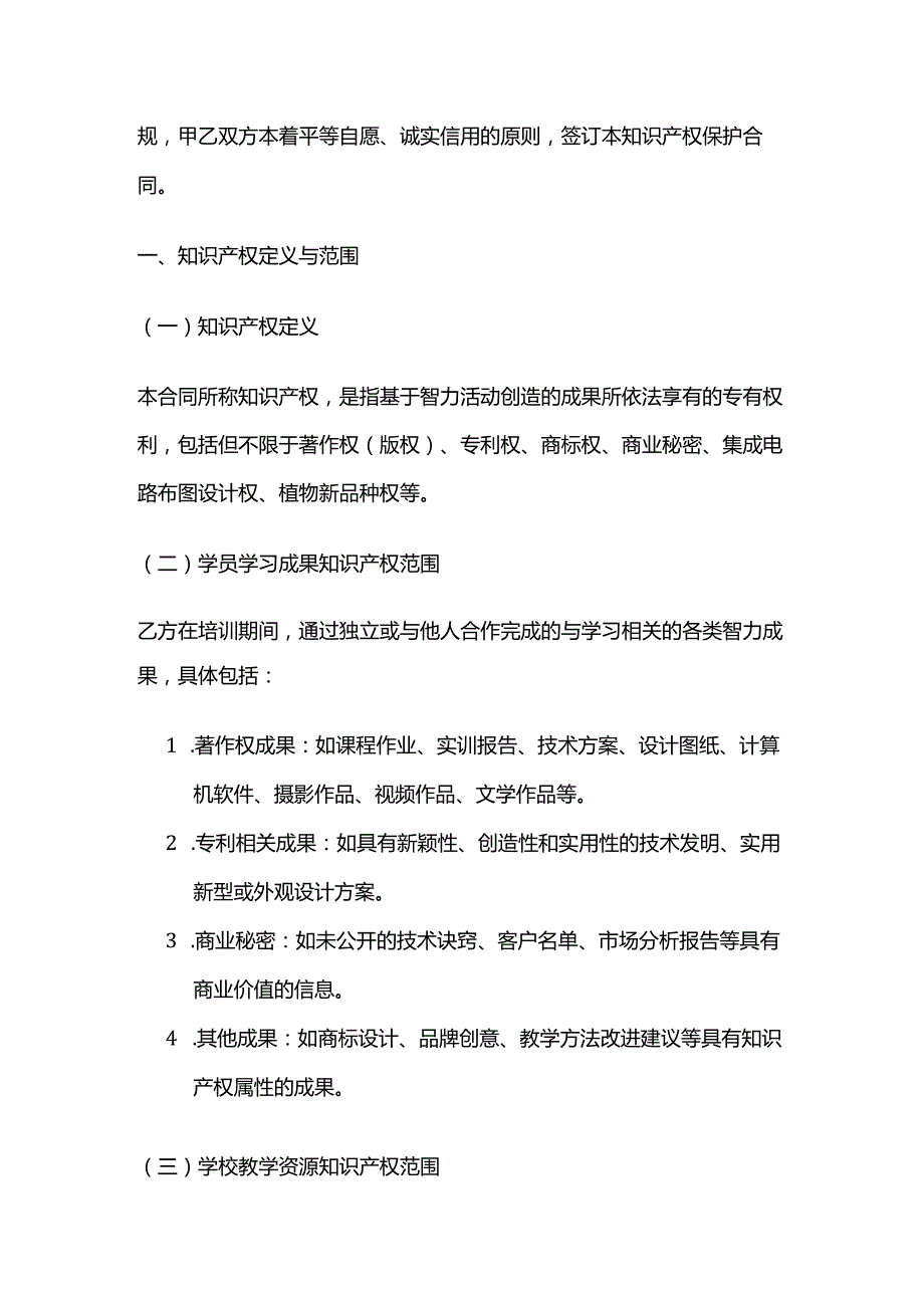 职业技能培训学校学员学习知识产权保护合同.docx_第2页