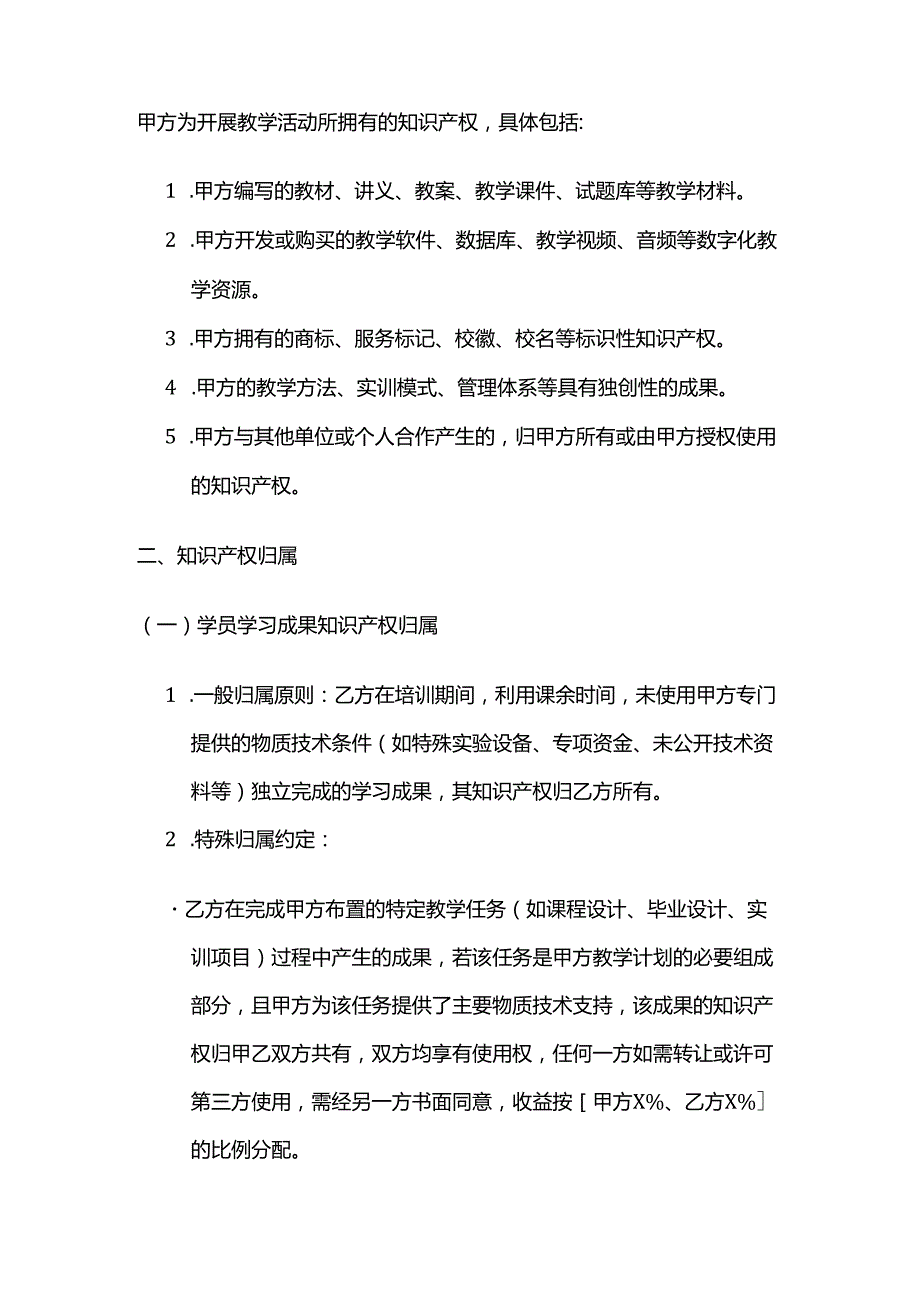 职业技能培训学校学员学习知识产权保护合同.docx_第3页