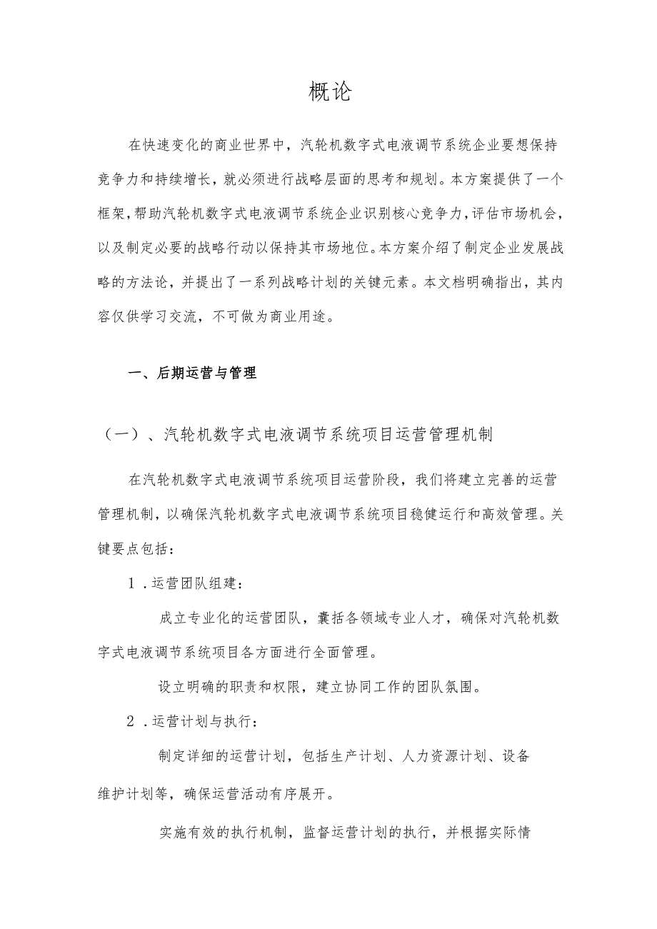 2025年汽轮机数字式电液调节系统项目发展计划.docx_第3页