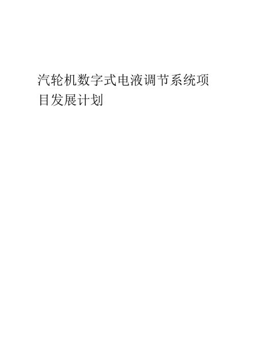 2025年汽轮机数字式电液调节系统项目发展计划.docx