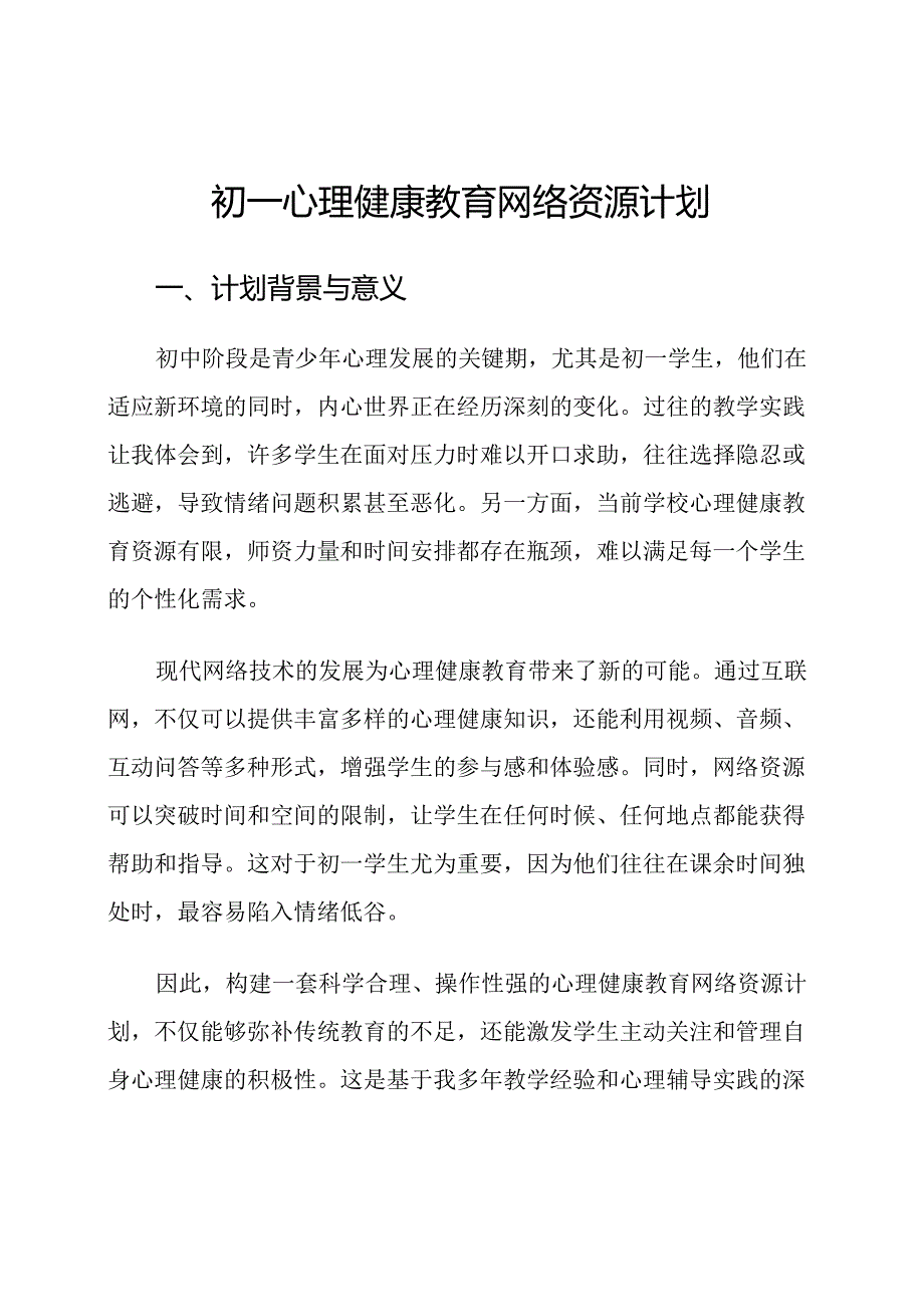 初一心理健康教育网络资源计划.docx_第1页