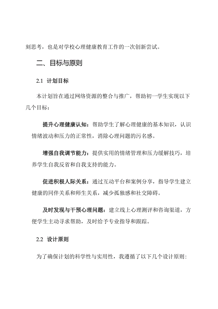 初一心理健康教育网络资源计划.docx_第2页