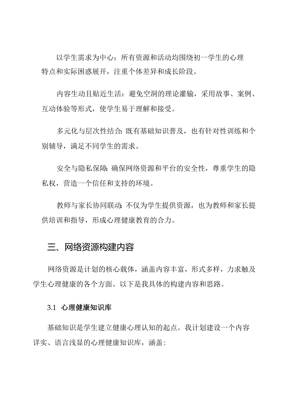 初一心理健康教育网络资源计划.docx_第3页