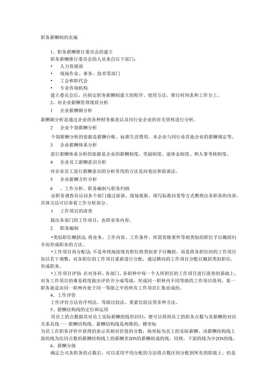 职务、职能薪酬制的实施手册.docx_第1页