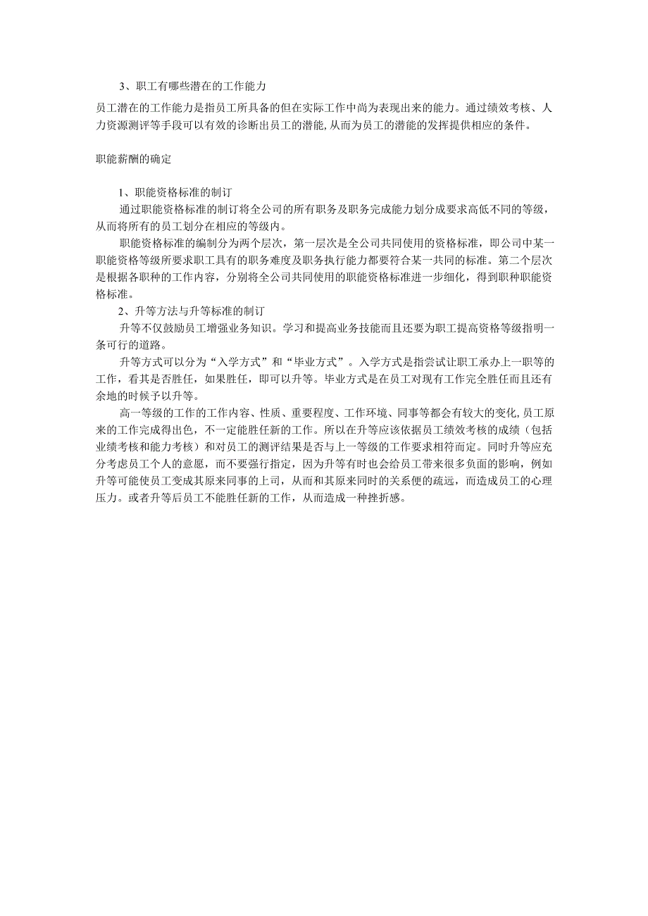 职务、职能薪酬制的实施手册.docx_第3页