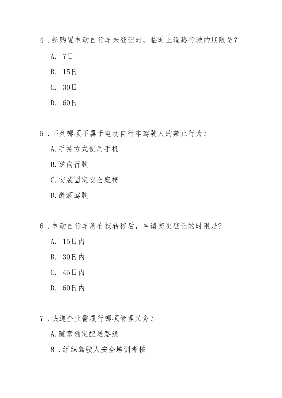 惠州市电动自行车道路交通安全管理办法测试题及答案.docx_第2页