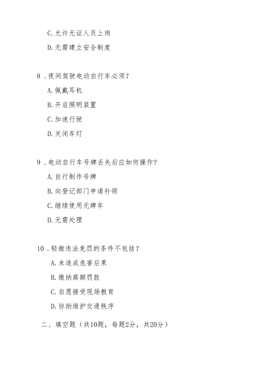 惠州市电动自行车道路交通安全管理办法测试题及答案.docx_第3页