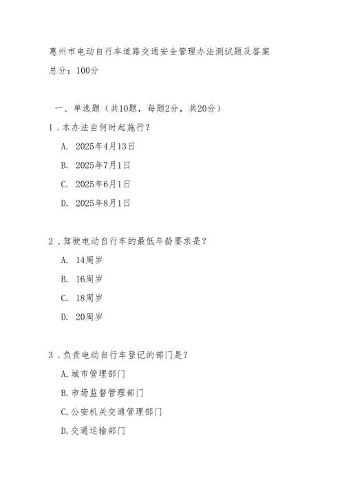 惠州市电动自行车道路交通安全管理办法测试题及答案.docx