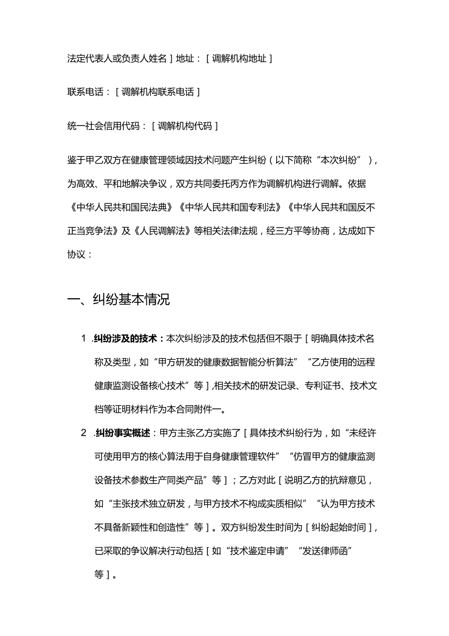 健康管理公司技术纠纷调解合同.docx_第2页