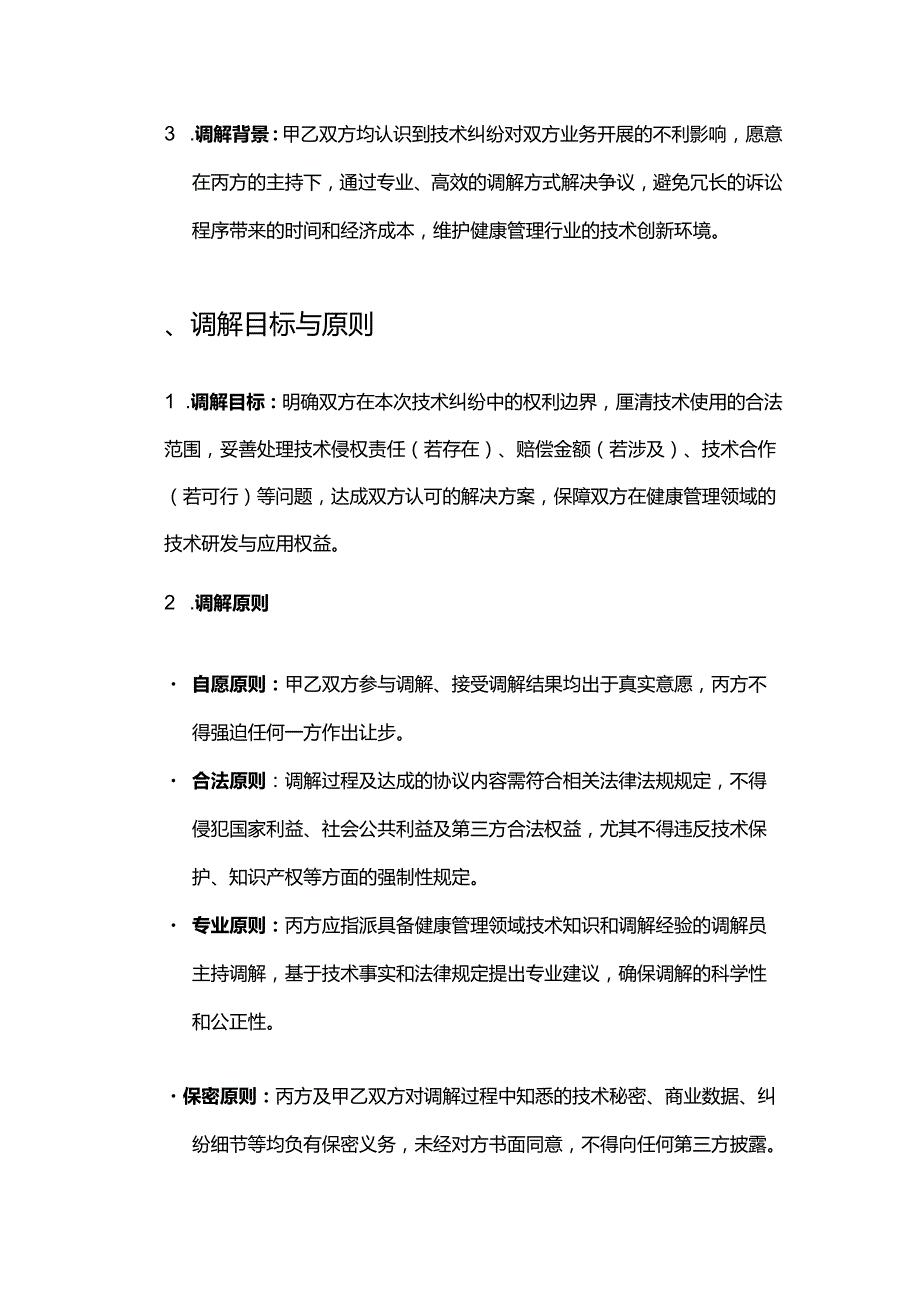 健康管理公司技术纠纷调解合同.docx_第3页