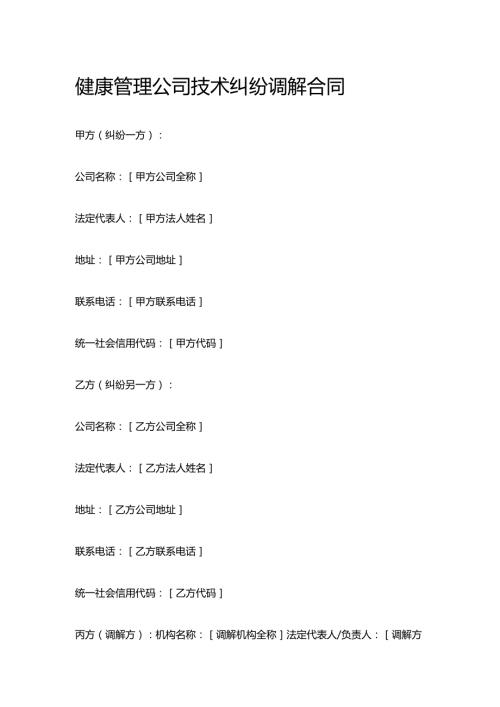 健康管理公司技术纠纷调解合同.docx