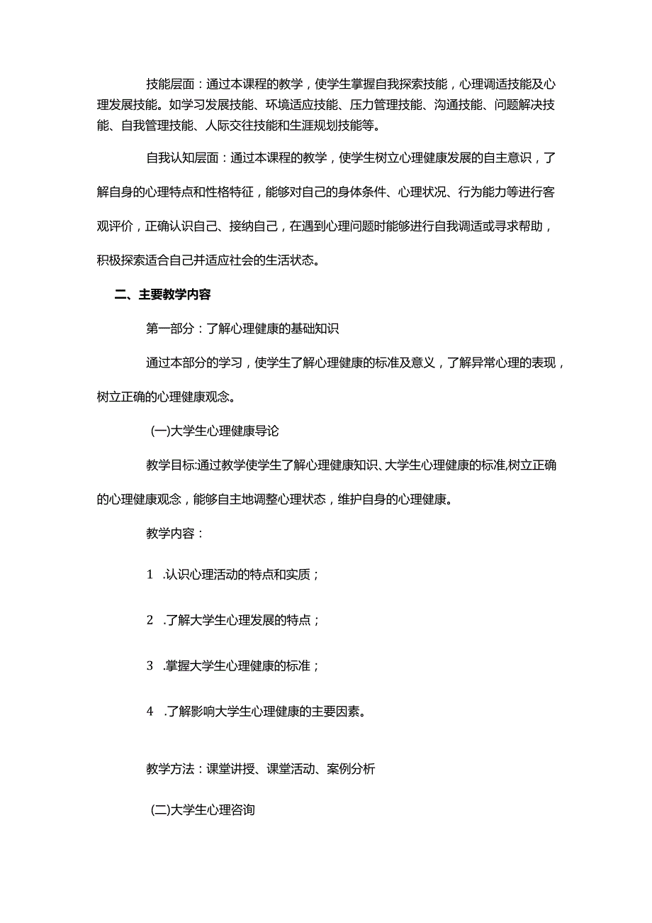 普通高等学校学生心理健康教育课程教学基本要求.docx_第2页
