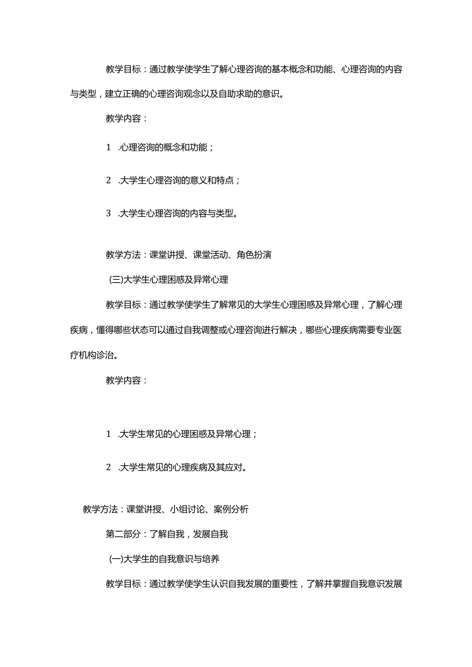 普通高等学校学生心理健康教育课程教学基本要求.docx_第3页