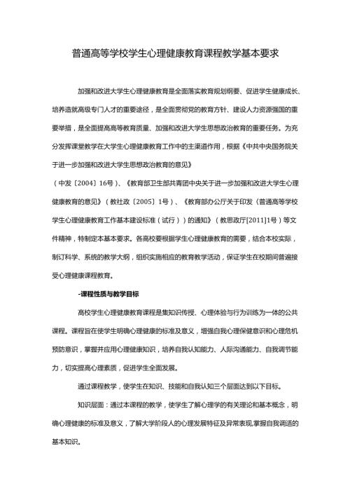 普通高等学校学生心理健康教育课程教学基本要求.docx