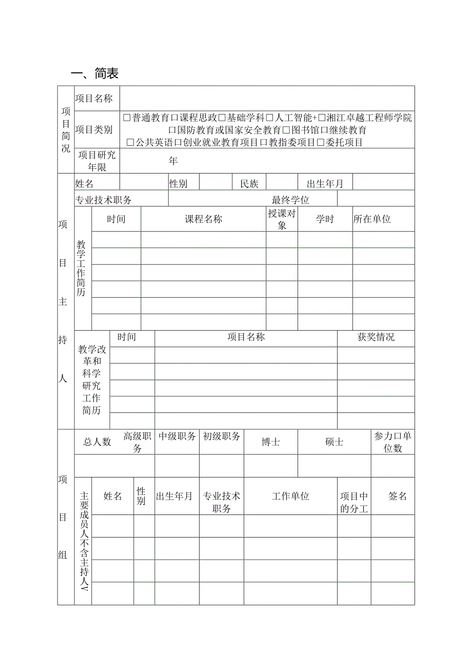2025年湖南省普通本科高校教学改革研究项目申请书和活页（分开提交）.docx_第2页