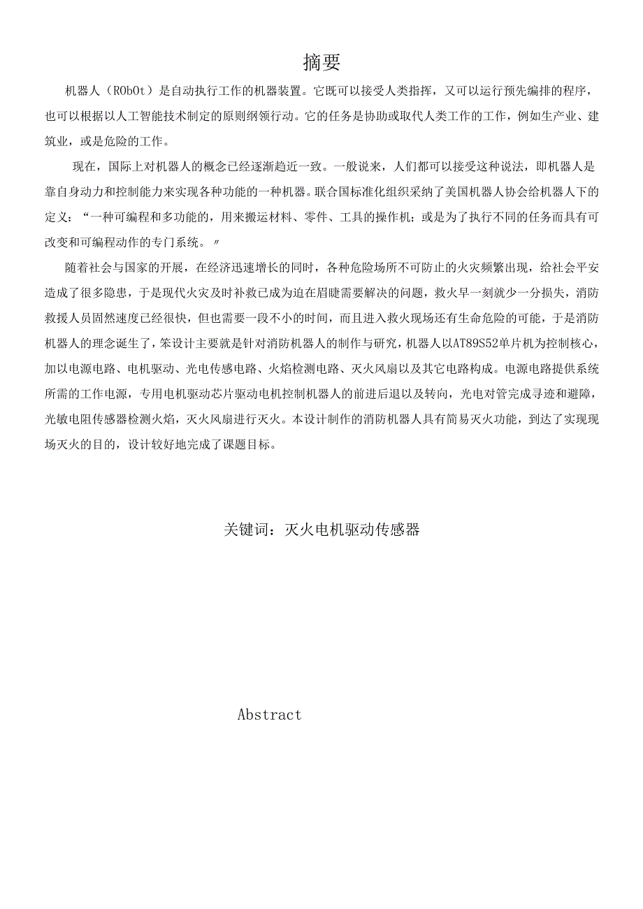 如何掌握灭火机器人的设计.docx_第2页