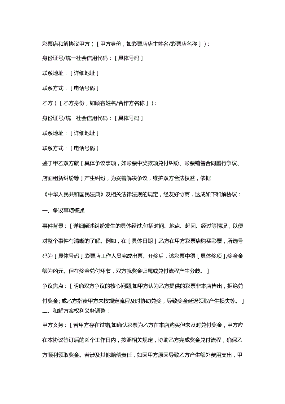 彩票店和解协议.docx_第1页