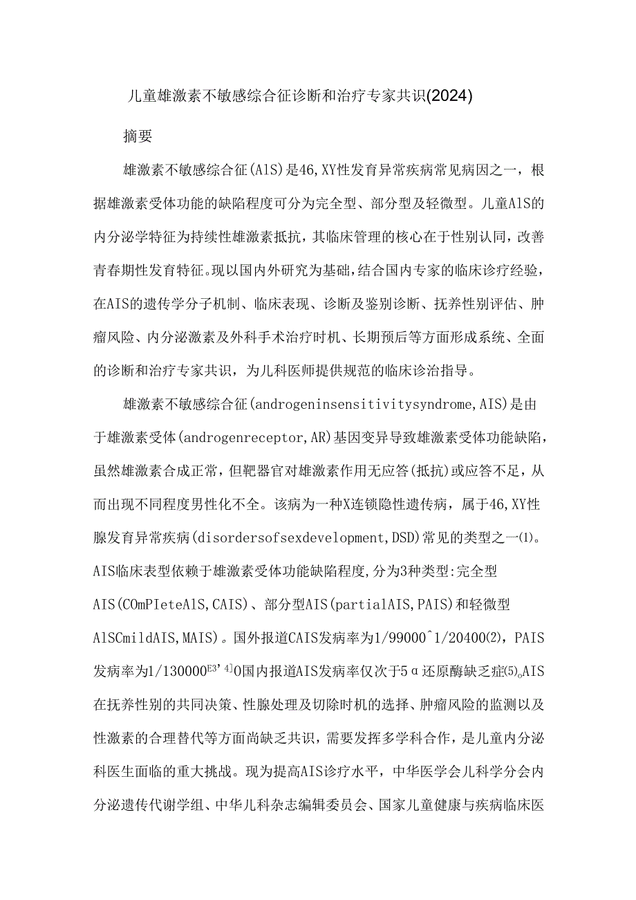 儿童雄激素不敏感综合征诊断和治疗专家共识（2024）.docx_第1页