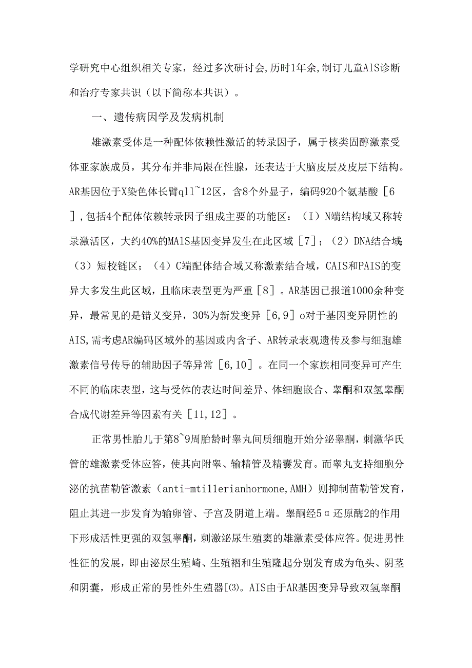 儿童雄激素不敏感综合征诊断和治疗专家共识（2024）.docx_第2页