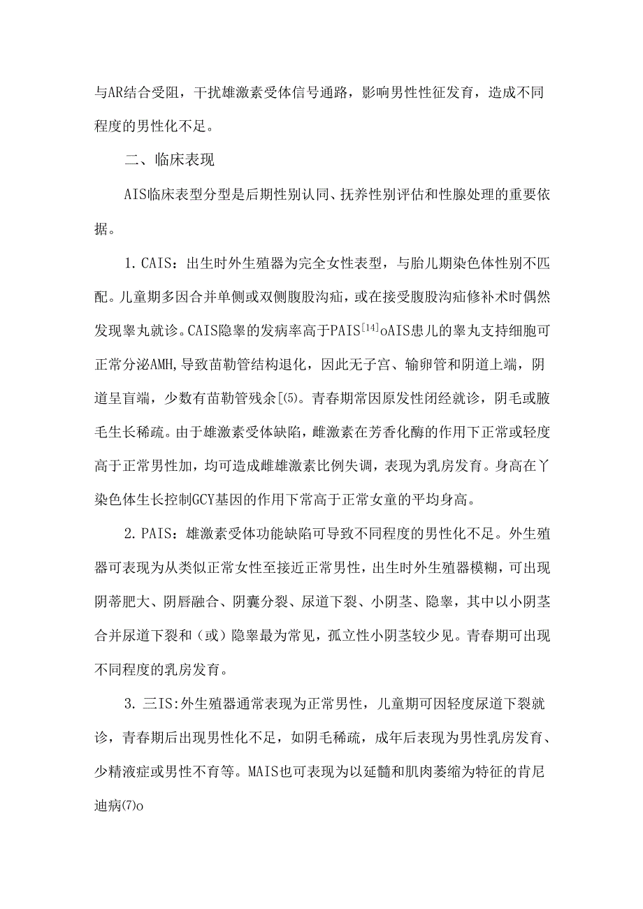 儿童雄激素不敏感综合征诊断和治疗专家共识（2024）.docx_第3页