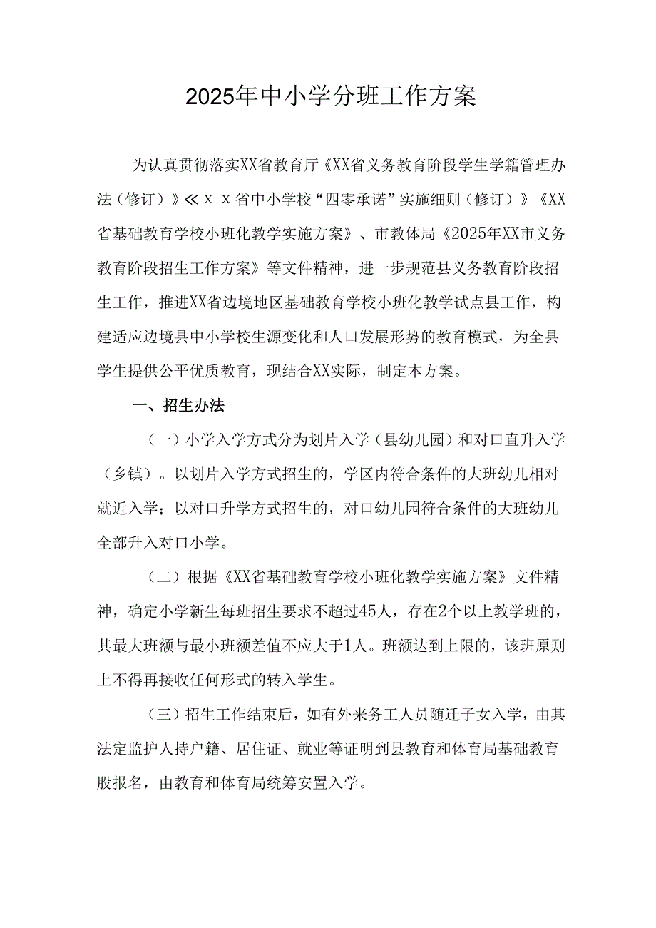 开展2025年《中小学分班》工作实施方案 （3份）_50.docx_第1页