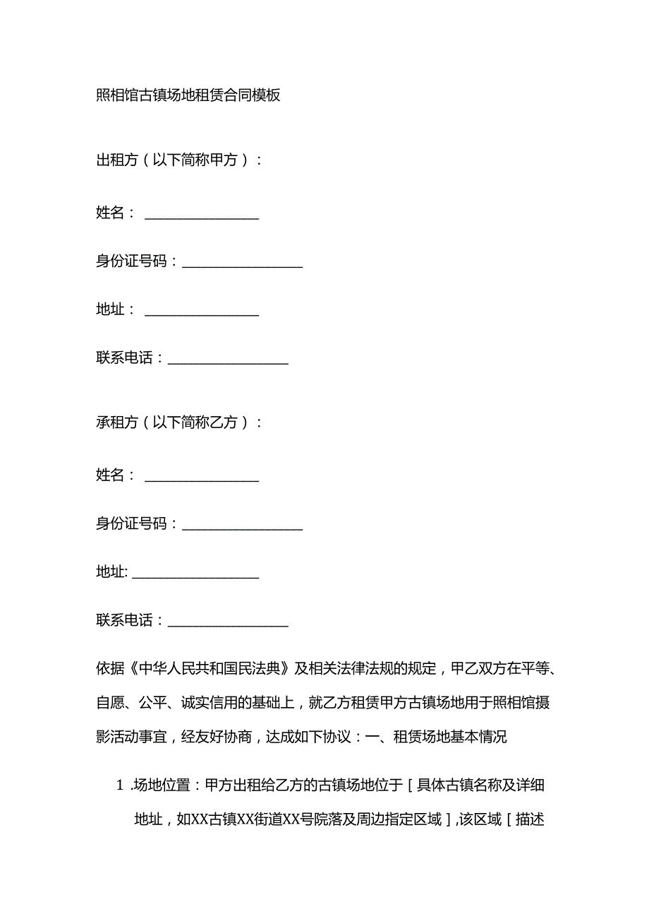 照相馆古镇场地租赁合同模板.docx_第1页