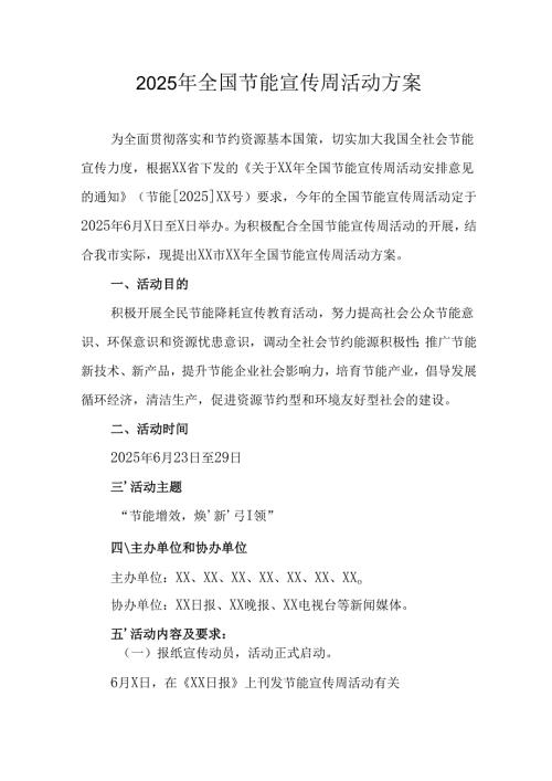 2025年开展《全国节能宣传周》活动方案 （合计12份）.docx