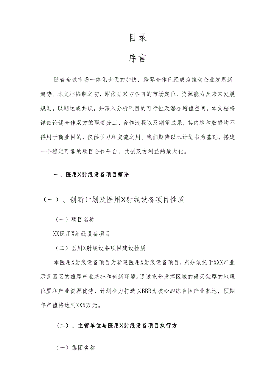 2025年医用X射线设备项目发展计划.docx_第2页