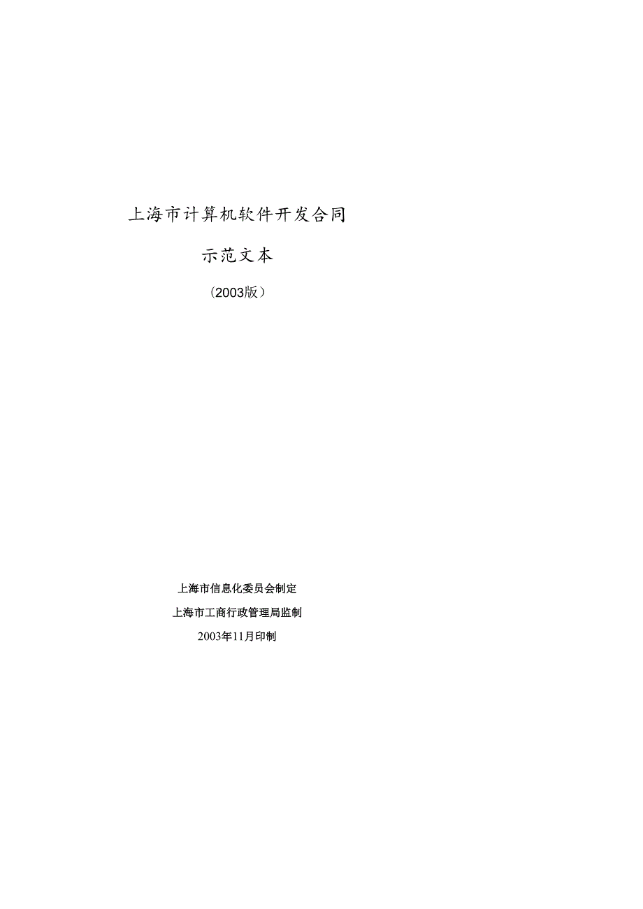 软件开发合同示范文本.docx_第1页