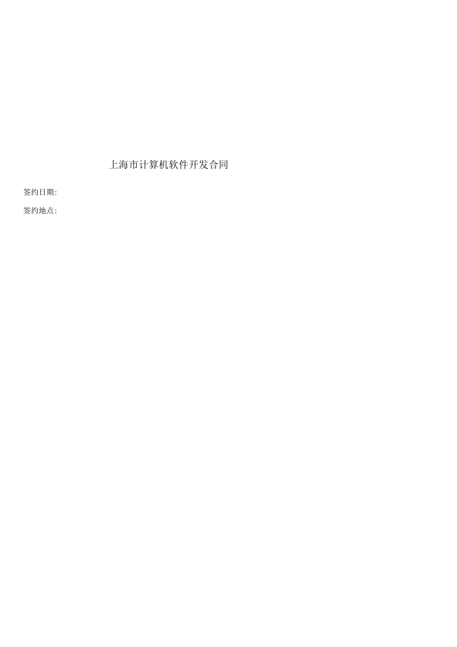 软件开发合同示范文本.docx_第3页
