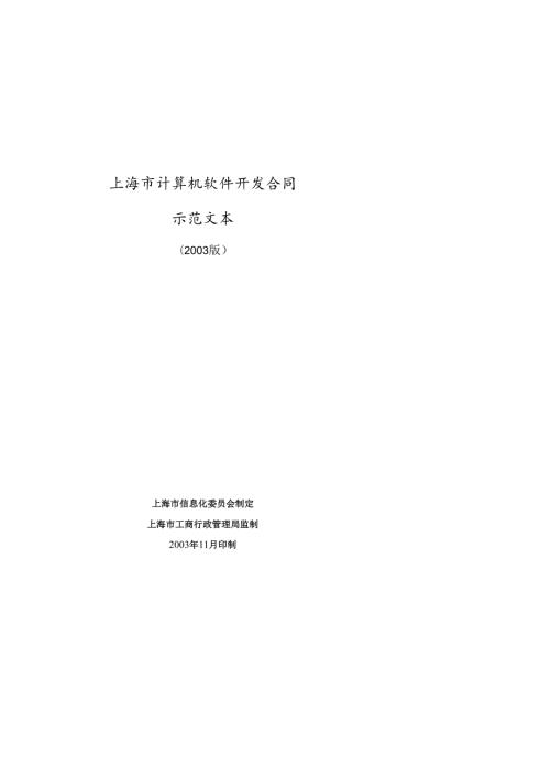 软件开发合同示范文本.docx