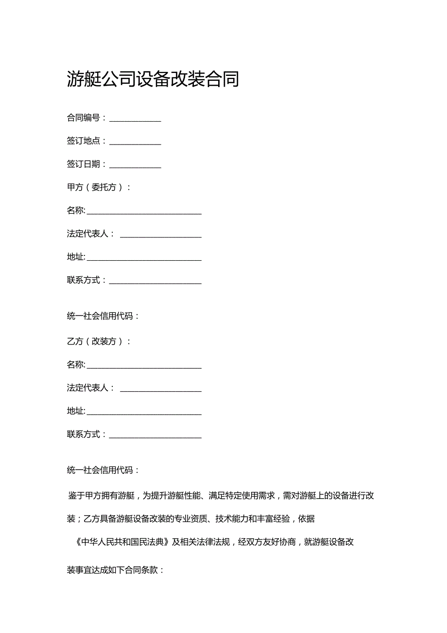 游艇公司设备改装合同.docx_第1页