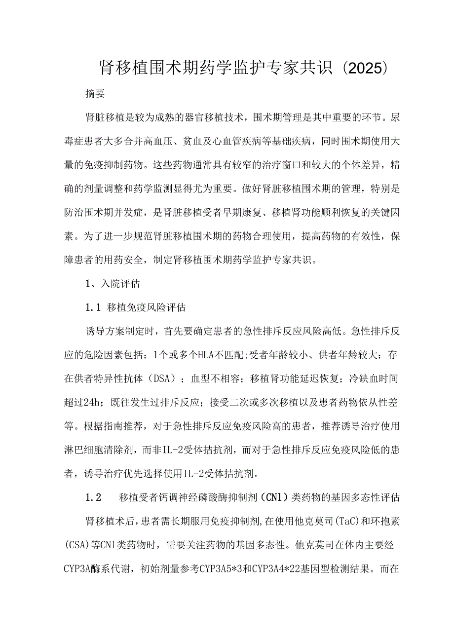 肾移植围术期药学监护专家共识（2025）.docx_第1页