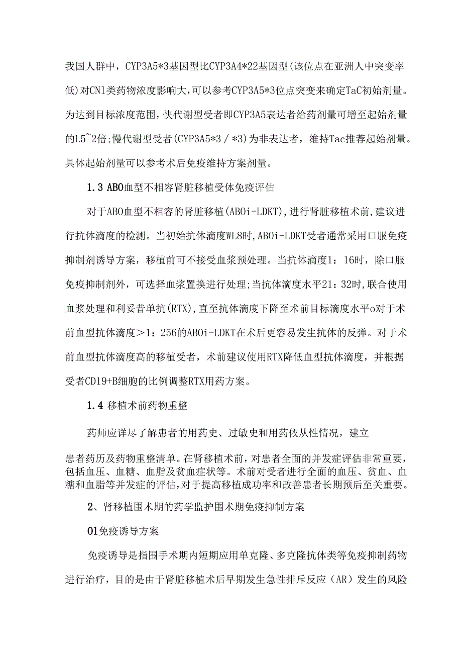 肾移植围术期药学监护专家共识（2025）.docx_第2页