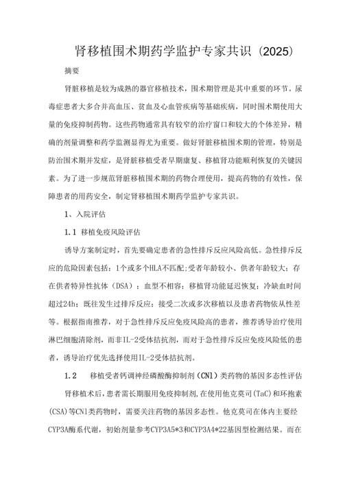 肾移植围术期药学监护专家共识（2025）.docx