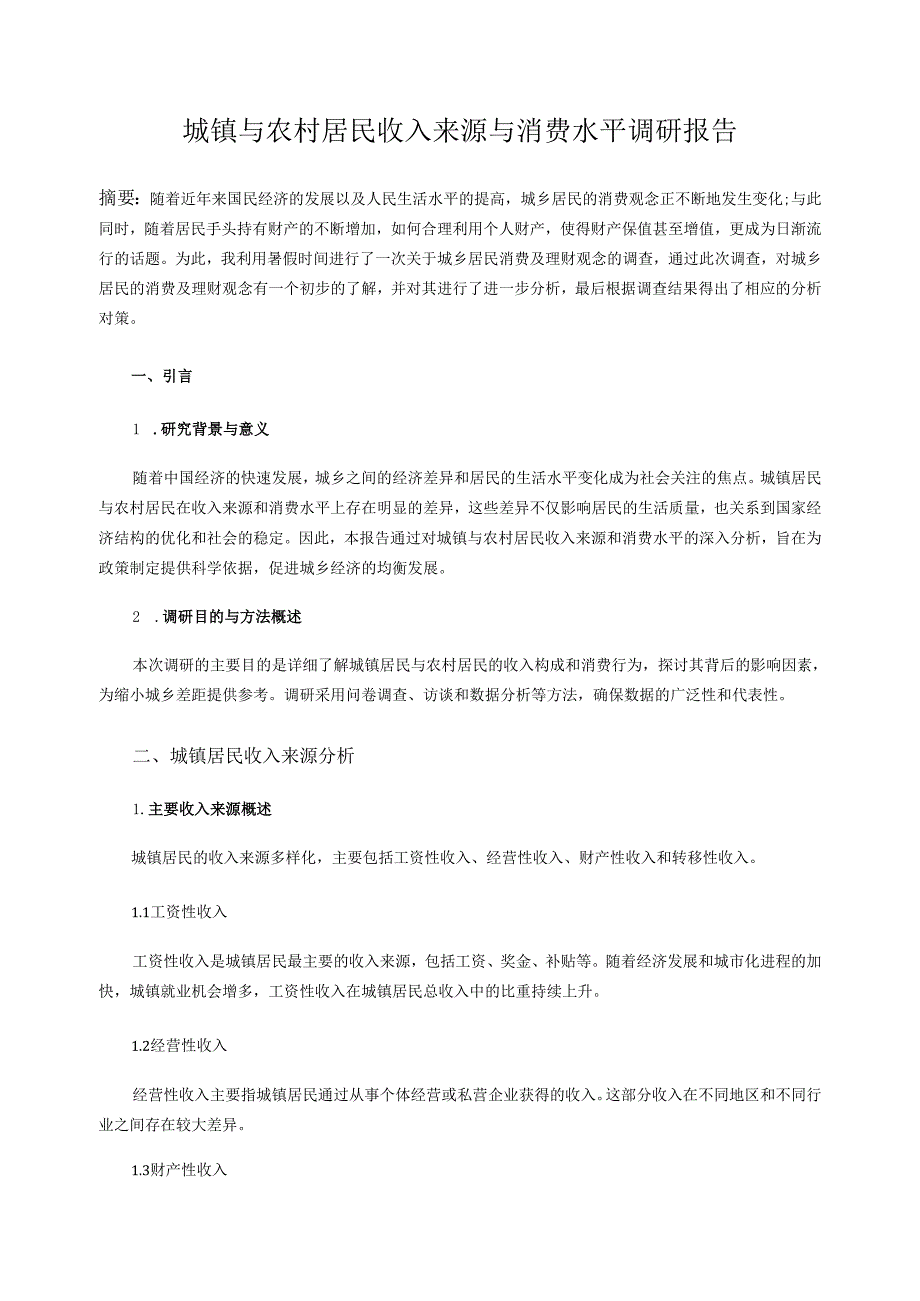 《乡村振兴园地》——城镇与农村居民收入来源与消费水平调研报告.docx_第1页
