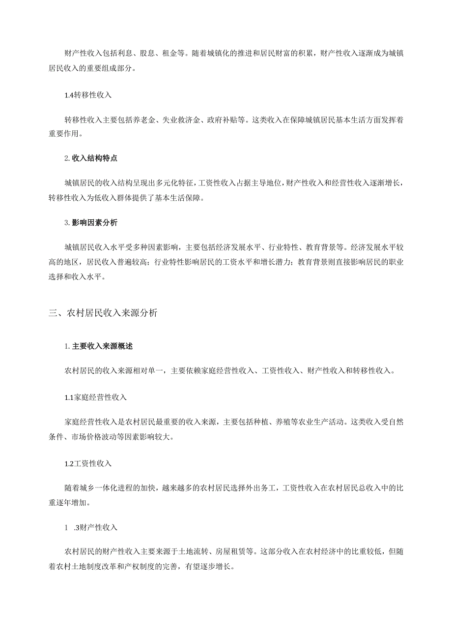 《乡村振兴园地》——城镇与农村居民收入来源与消费水平调研报告.docx_第2页