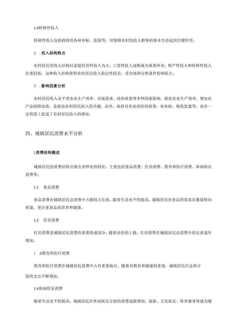 《乡村振兴园地》——城镇与农村居民收入来源与消费水平调研报告.docx_第3页