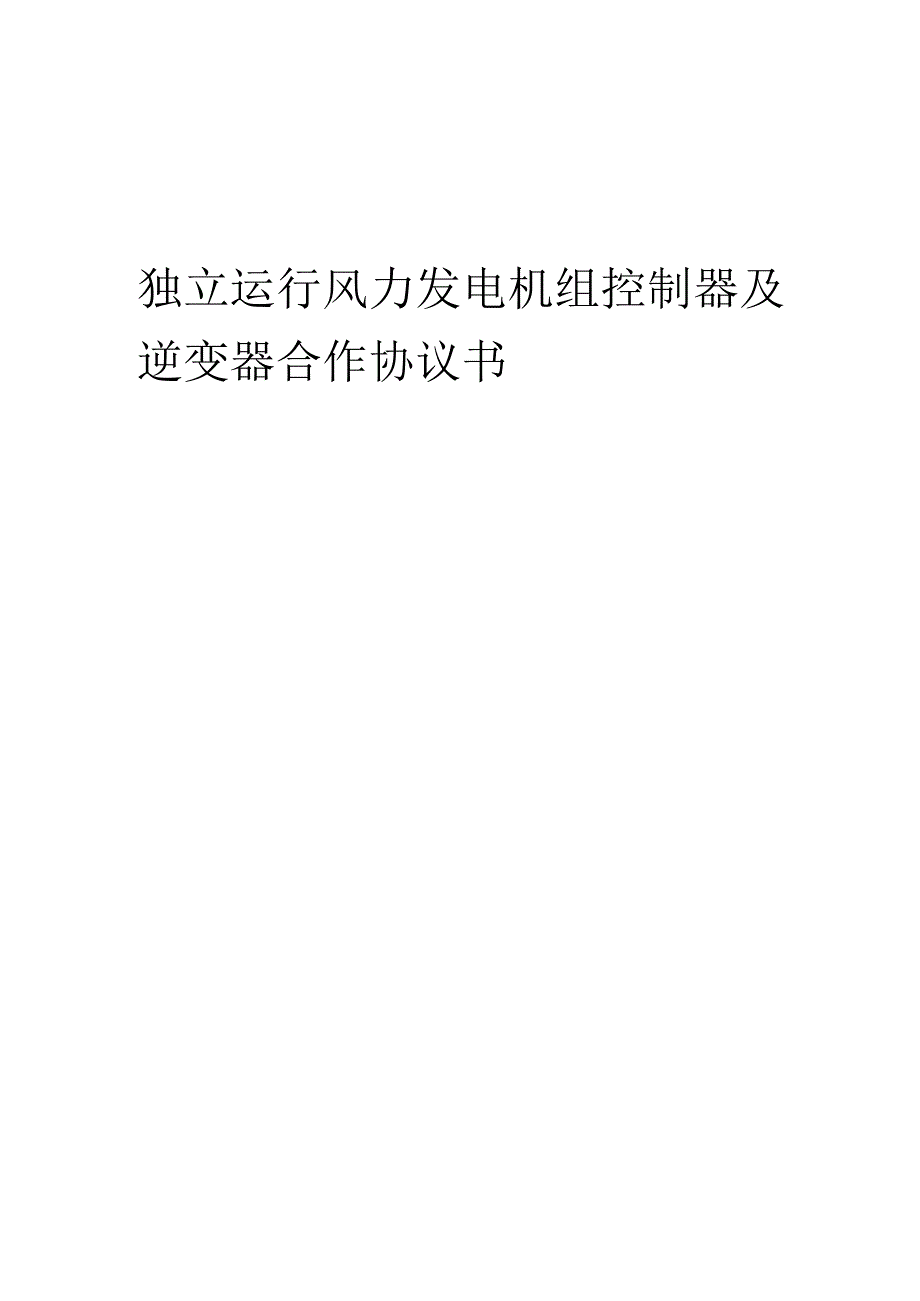 2025年独立运行风力发电机组控制器及逆变器合作协议书.docx_第1页