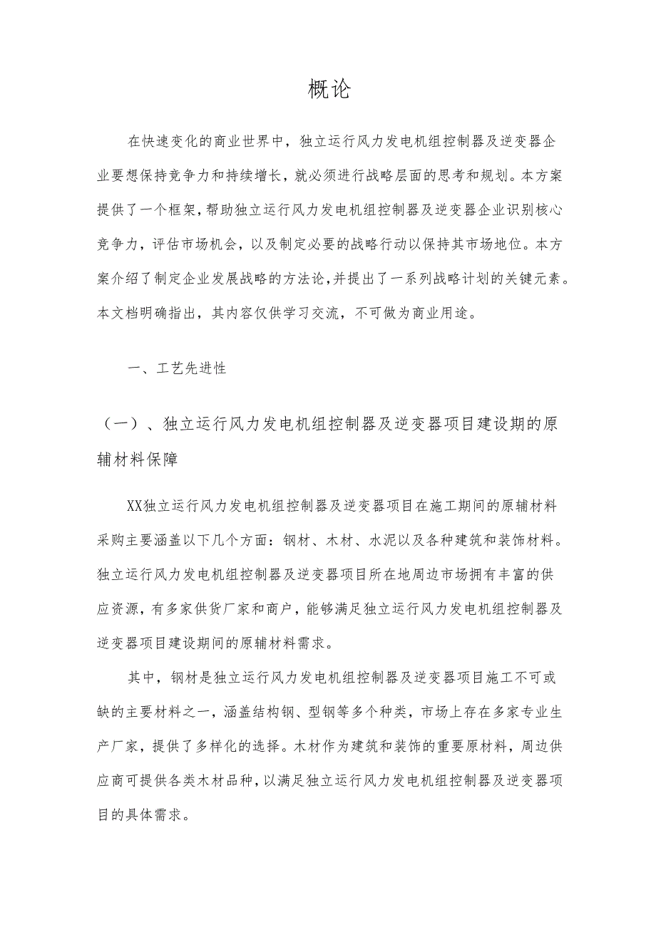 2025年独立运行风力发电机组控制器及逆变器合作协议书.docx_第3页