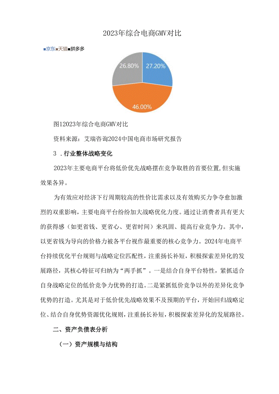 京东集团财务报表分析.docx_第2页