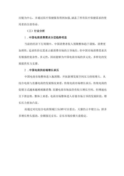 京东集团财务报表分析.docx