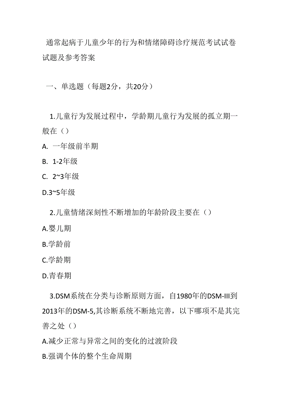 通常起病于儿童少年的行为和情绪障碍诊疗规范考试试卷试题及参考答案.docx_第1页