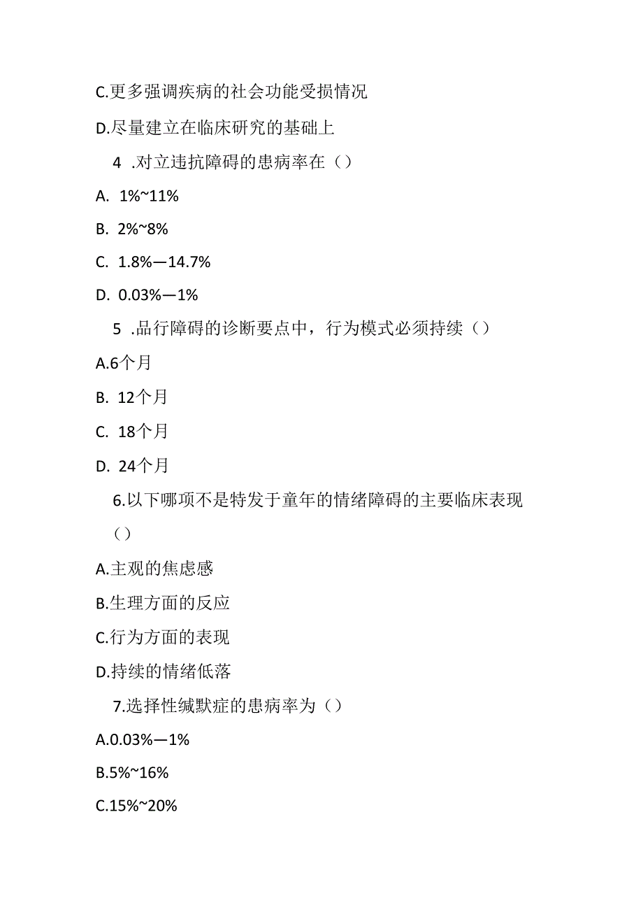 通常起病于儿童少年的行为和情绪障碍诊疗规范考试试卷试题及参考答案.docx_第2页