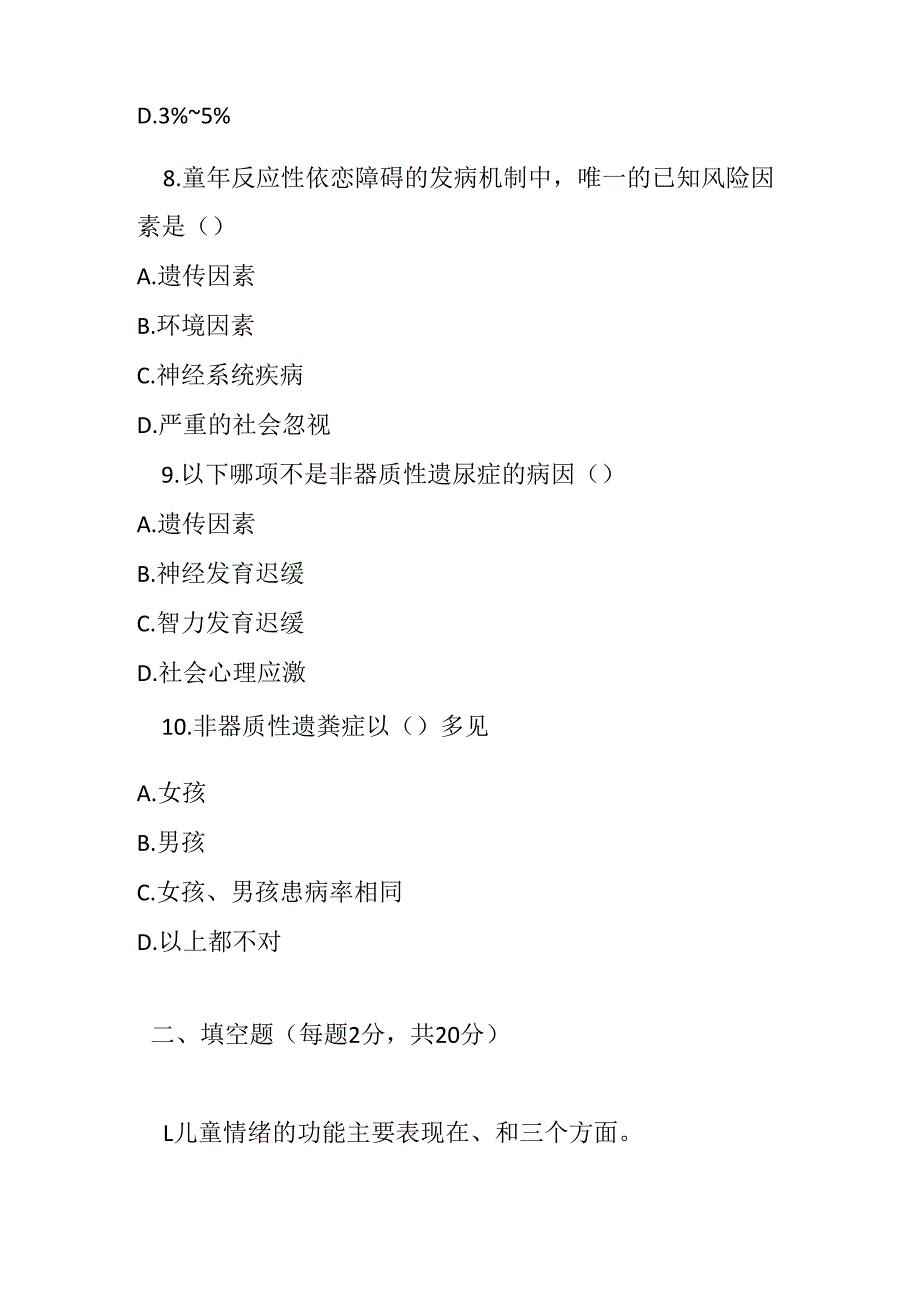 通常起病于儿童少年的行为和情绪障碍诊疗规范考试试卷试题及参考答案.docx_第3页
